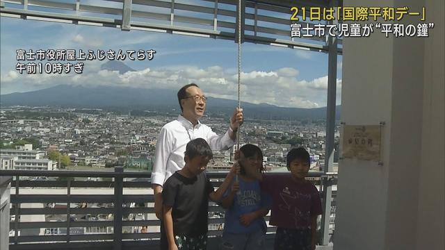 画像: 9月21日は「国際平和デー」小学校3年生が市長とともに平和の鐘を　静岡・富士市 youtu.be