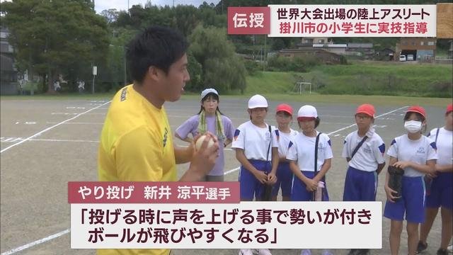画像: 100m走選手「歩幅を広くして」　やり投げ選手「声をあげると勢いが付く」　世界クラスの選手が児童を指導　静岡・掛川市 youtu.be