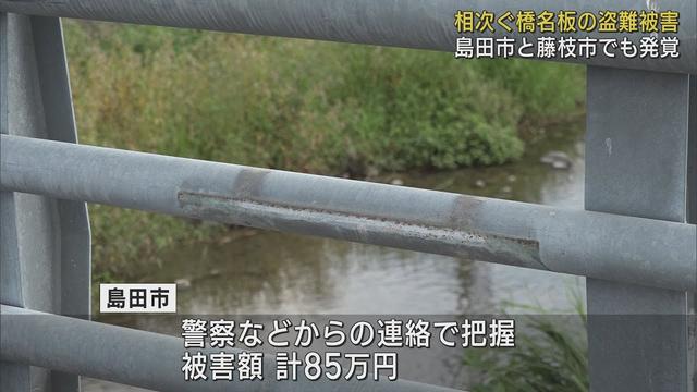 画像: 相次ぐ『橋名板』盗難…新たに島田市と藤枝市でも 被害は2市で計150万円 静岡 youtu.be