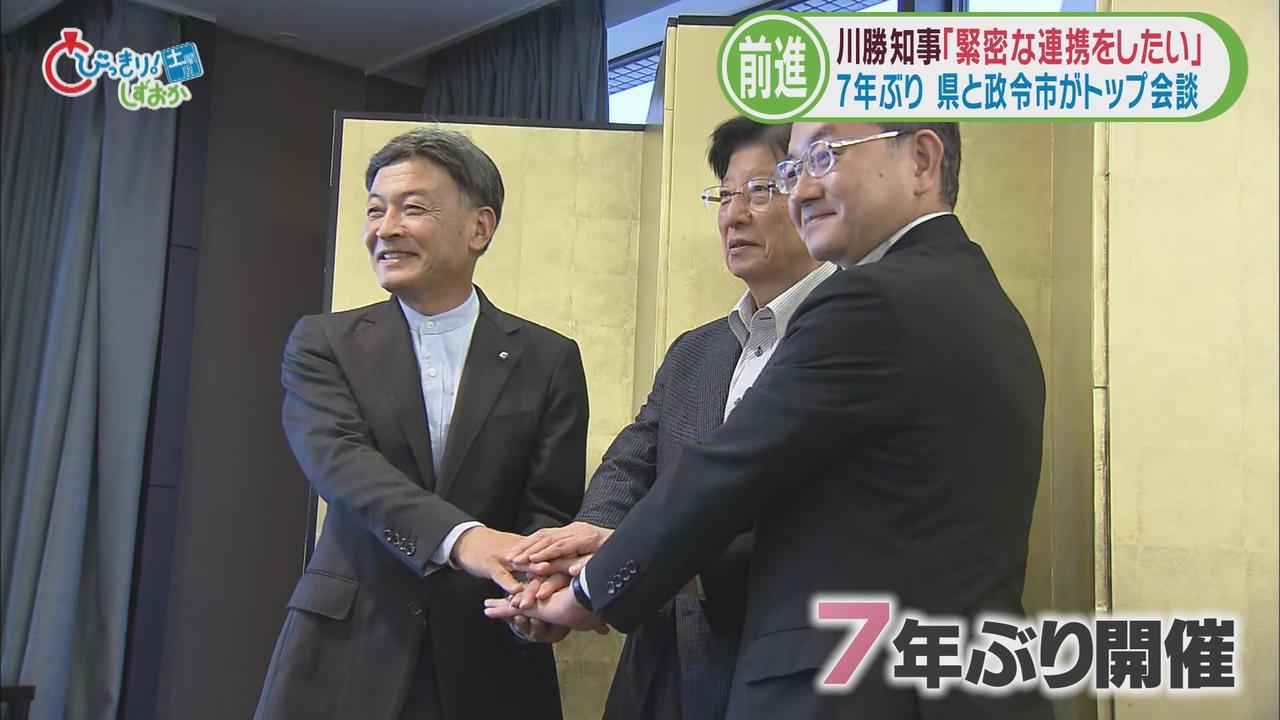 画像1: 7年ぶりに県知事と両政令市長のトップ会談