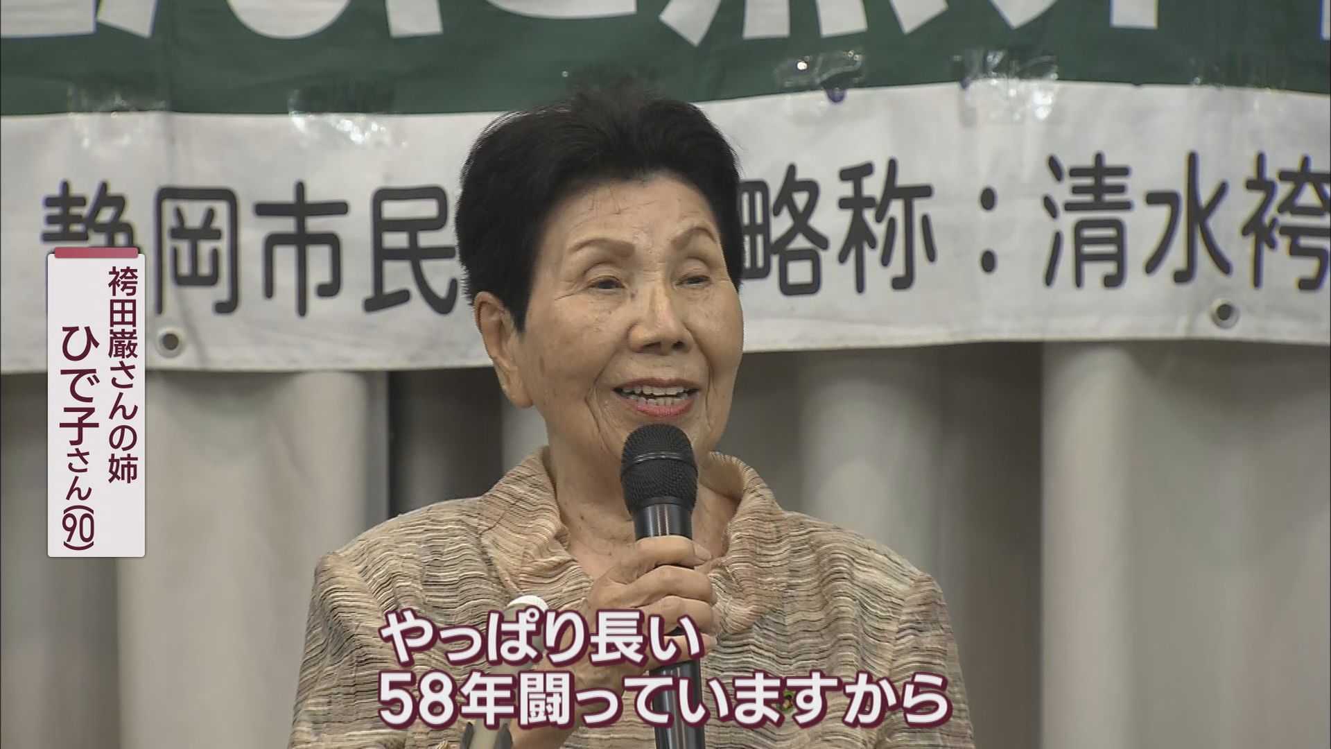 袴田ひで子さん
