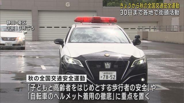 秋の全国交通安全運動始まる　「子どもと高齢者をはじめとする歩行者の安全」と「自転車のヘルメット着用の徹底」を重点目標に