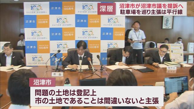 市が市議会議員を提訴する異常事態に　土地の所有者めぐり事態は泥沼化の様相　静岡県沼津市