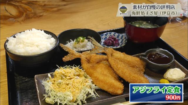 アジフライ定食　900円