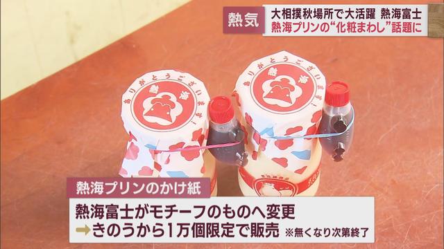 まだまだ続く熱海富士フィーバー　「熱海プリン」に「さくちゃん定食」