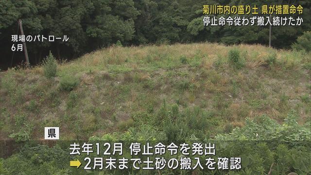 無許可で盛り土を造成した菊川市の男性と掛川市の土木建設会社に対し土砂の撤去を求める措置命令　静岡県