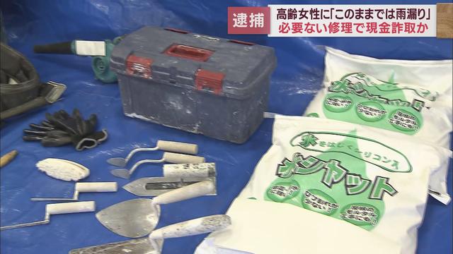 リフォーム詐欺容疑で神奈川県小田原市の男7人逮捕　富士宮市の女性から必要のない屋根修理費用代64万円をだまし取った疑い