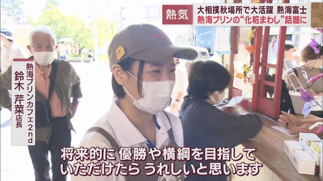まだまだ続く熱海富士フィーバー　「熱海プリン」に「さくちゃん定食」