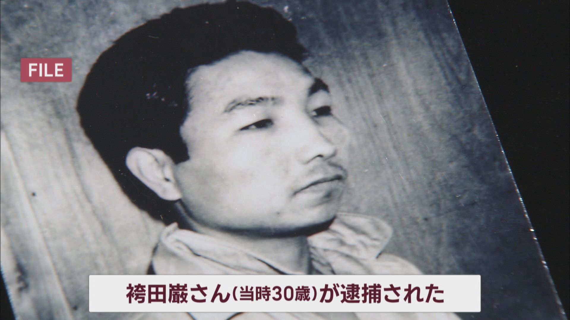 袴田巌さん