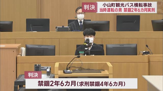 29人死傷観光バス横転事故　バスの運転手に禁錮2年6カ月の実刑判決