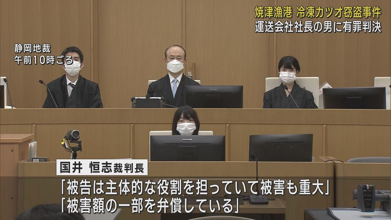 焼津港の冷凍カツオ78トン1240万円相当を盗んだ罪に問われた運送会社社長に　懲役2年6カ月執行猶予3年の判決