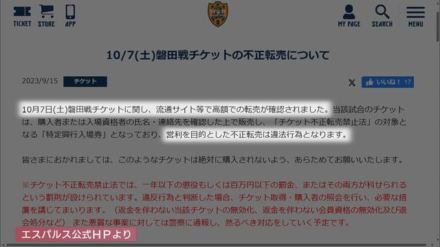 Ｊ１自動昇格圏かけた静岡ダービー『チケット転売問題』　エスパルス「不正転売は違法行為」　サポーター「転売ヤーに儲けさせることはない」