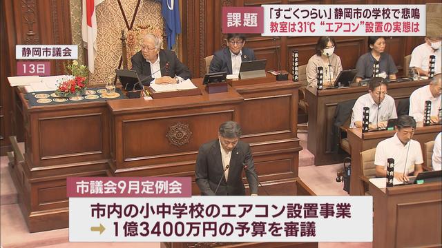 「暑くて授業に集中できない」…課題は特別教室へのエアコン設置　全国平均６１％、設置率わずか１９％の静岡市の中学校を取材