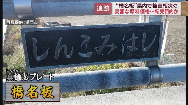 相次いで盗まれる橋の名が書かれた金属製プレート「橋名板」被害が続く理由とは