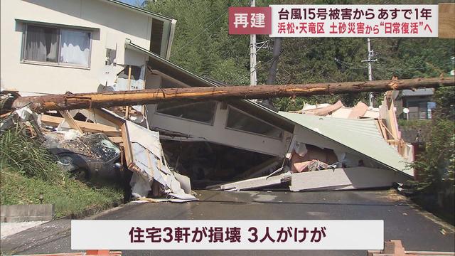 浸水・土砂崩れ・断水　静岡県に大きな被害を残した台風15号からあすで1年 ②浜松市天竜区の今