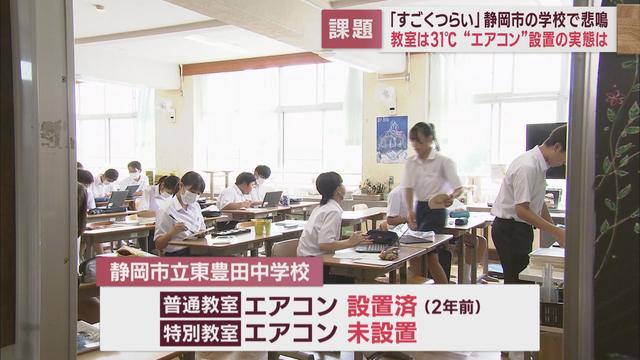 「暑くて授業に集中できない」…課題は特別教室へのエアコン設置　全国平均６１％、設置率わずか１９％の静岡市の中学校を取材