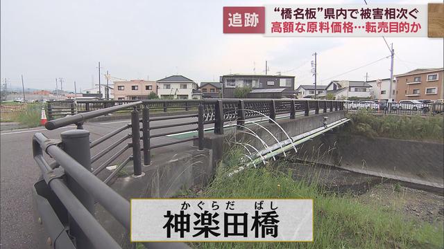 相次いで盗まれる橋の名が書かれた金属製プレート「橋名板」被害が続く理由とは