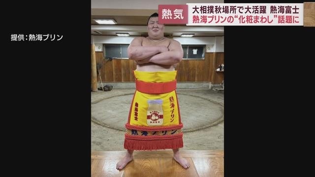 まだまだ続く熱海富士フィーバー　「熱海プリン」に「さくちゃん定食」