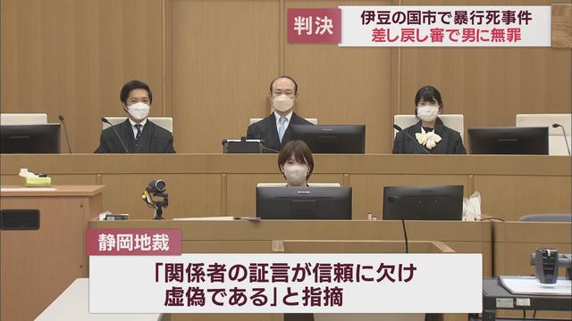 「証言が信頼に欠け虚偽。殴ったという証拠がない」と無罪判決　一審で有罪判決を受けた被告の差し戻し審　静岡地裁