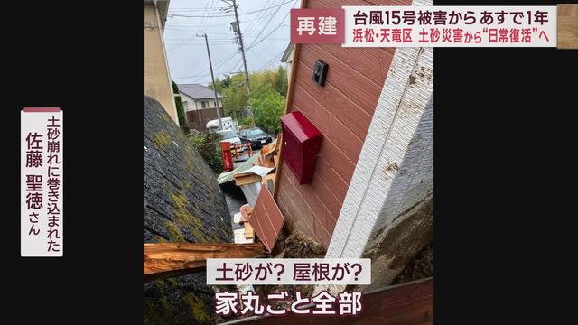 浸水・土砂崩れ・断水　静岡県に大きな被害を残した台風15号からあすで1年 ②浜松市天竜区の今