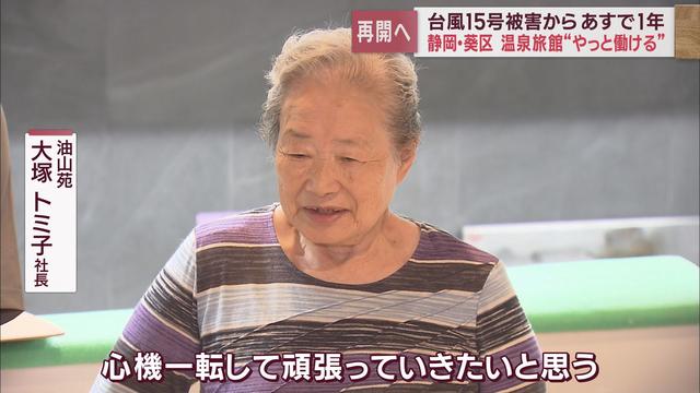 浸水・土砂崩れ・断水　静岡県に大きな被害を残した台風15号からあすで1年　①静岡市油山温泉の今