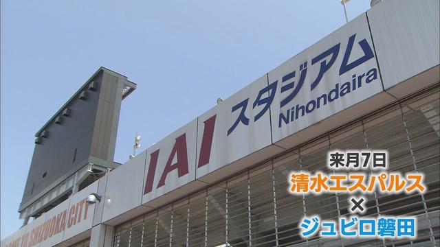 Ｊ１自動昇格圏かけた静岡ダービー『チケット転売問題』　エスパルス「不正転売は違法行為」　サポーター「転売ヤーに儲けさせることはない」