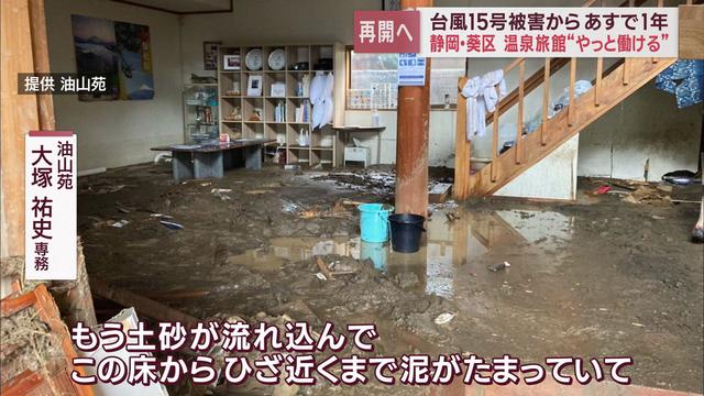 浸水・土砂崩れ・断水　静岡県に大きな被害を残した台風15号からあすで1年　①静岡市油山温泉の今