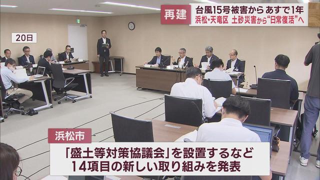 浸水・土砂崩れ・断水　静岡県に大きな被害を残した台風15号からあすで1年 ②浜松市天竜区の今