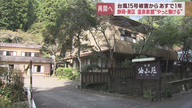 浸水・土砂崩れ・断水　静岡県に大きな被害を残した台風15号からあすで1年　①静岡市油山温泉の今