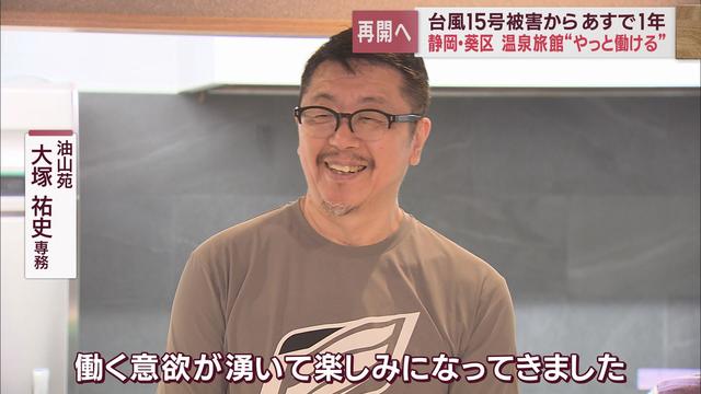 浸水・土砂崩れ・断水　静岡県に大きな被害を残した台風15号からあすで1年　①静岡市油山温泉の今