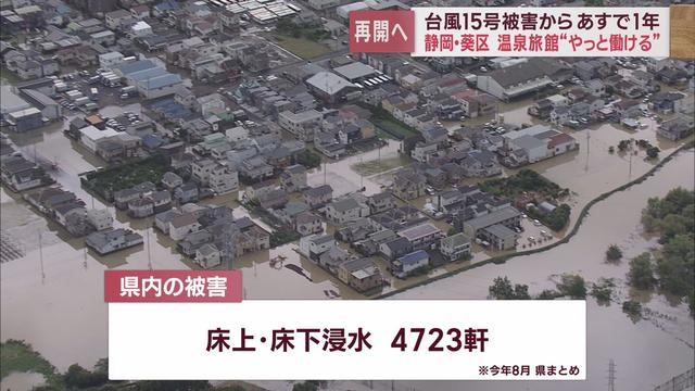 浸水・土砂崩れ・断水　静岡県に大きな被害を残した台風15号からあすで1年　①静岡市油山温泉の今