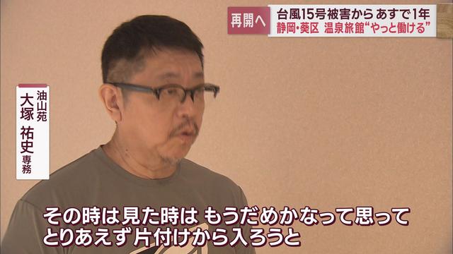 浸水・土砂崩れ・断水　静岡県に大きな被害を残した台風15号からあすで1年　①静岡市油山温泉の今