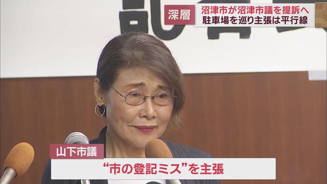 市が市議会議員を提訴する異常事態に　土地の所有者めぐり事態は泥沼化の様相　静岡県沼津市
