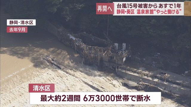 浸水・土砂崩れ・断水　静岡県に大きな被害を残した台風15号からあすで1年　①静岡市油山温泉の今