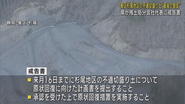 静岡市杉尾地区の不正な盛り土問題　残土処分会社に対し行政代執行前の最後通告となる戒告書を交付　静岡県