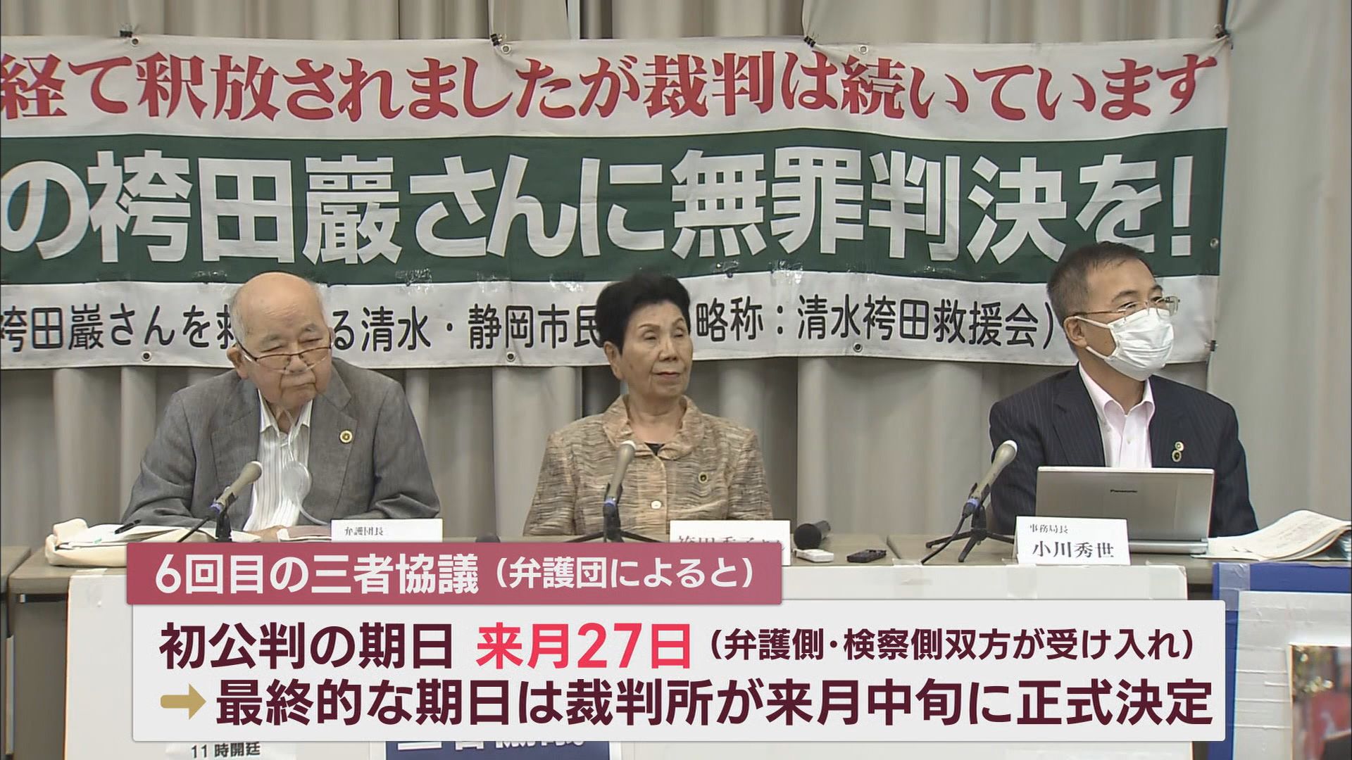 弁護団の会見