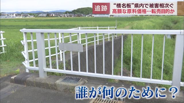 相次いで盗まれる橋の名が書かれた金属製プレート「橋名板」被害が続く理由とは
