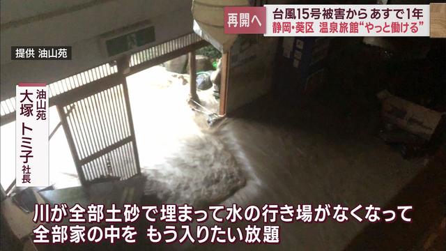 浸水・土砂崩れ・断水　静岡県に大きな被害を残した台風15号からあすで1年　①静岡市油山温泉の今