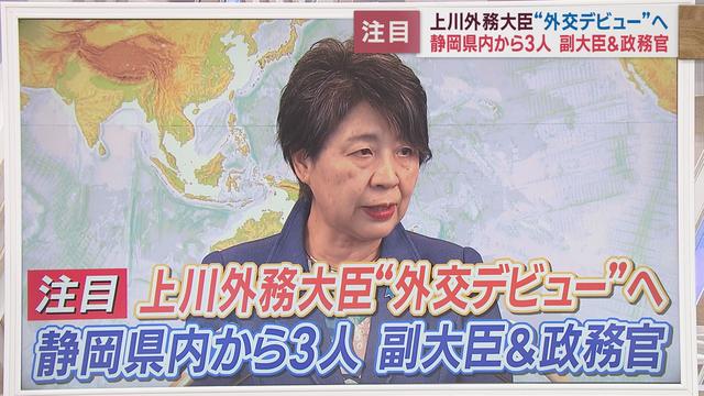 上川陽子・新外務大臣が『外交デビュー』へ　「各国と信頼関係を構築したい」　内閣改造で静岡県3人が副大臣、政務官に