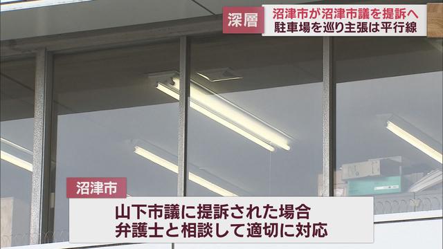 市が市議会議員を提訴する異常事態に　土地の所有者めぐり事態は泥沼化の様相　静岡県沼津市