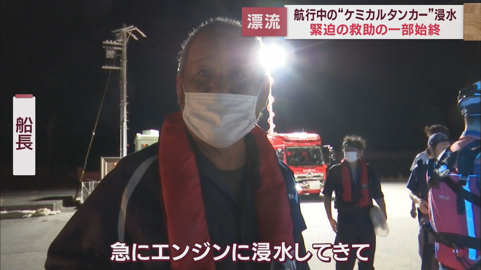 救出された船長は