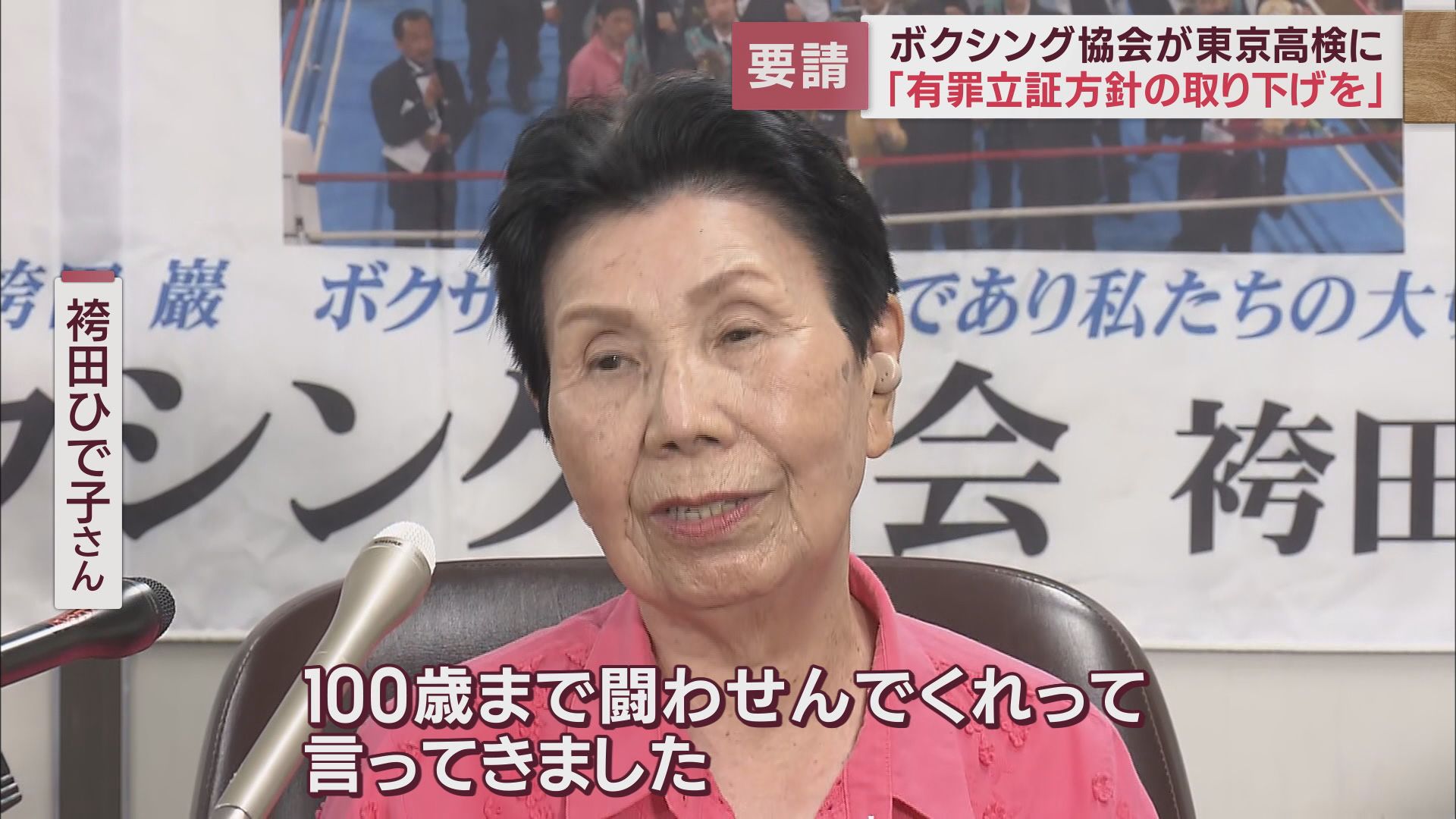 袴田ひで子さん