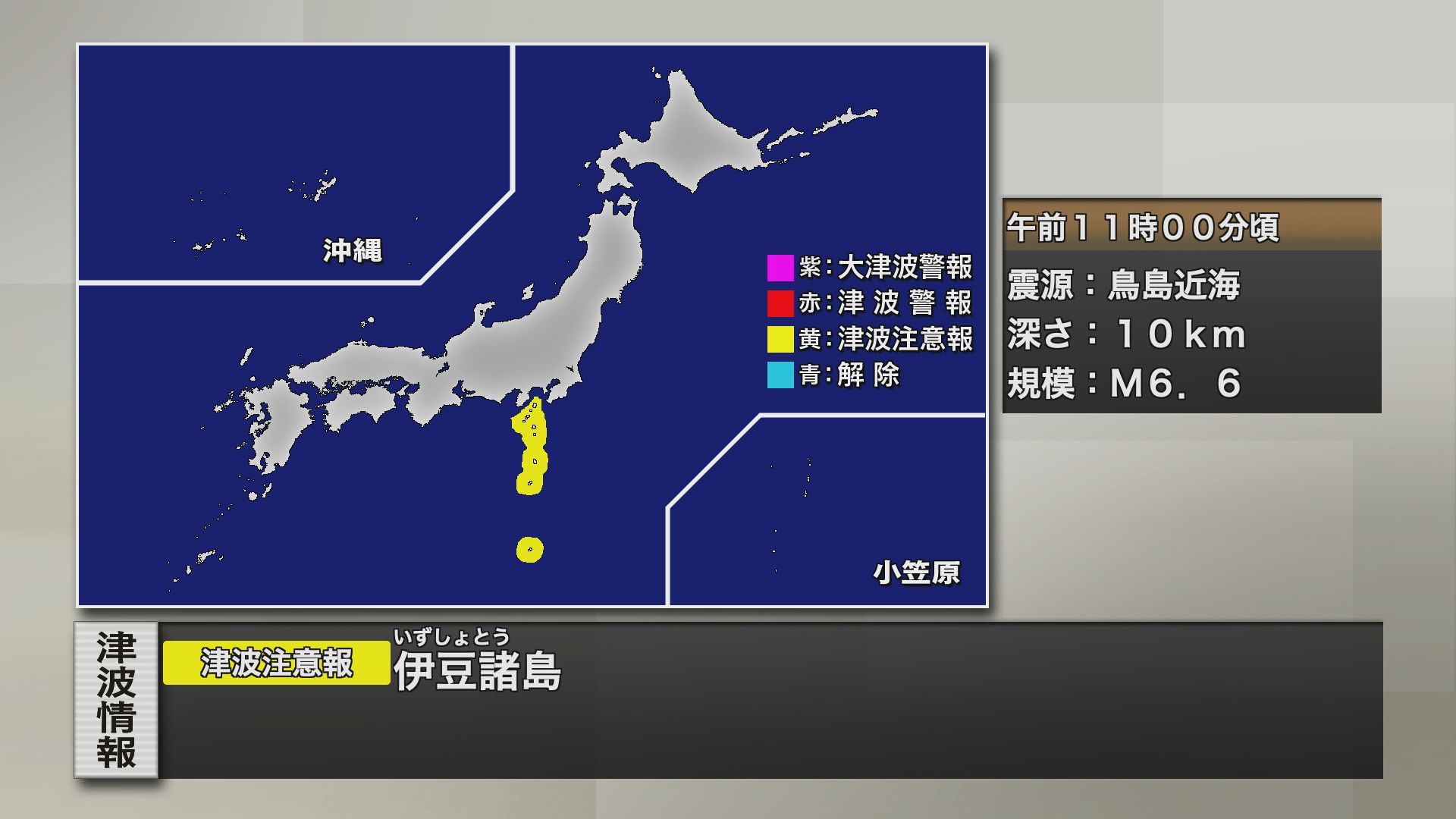 伊豆諸島の津波注意報が解除