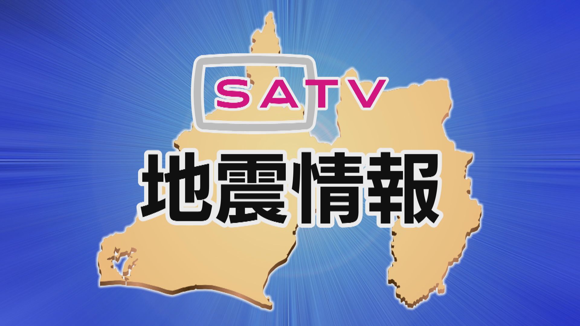 地震速報