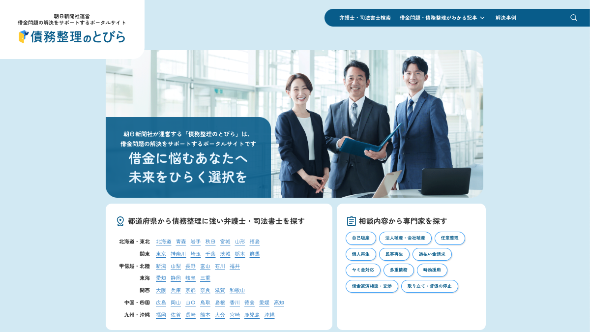 借金問題の解決をサポートするポータルサイト「債務整理のとびら」
