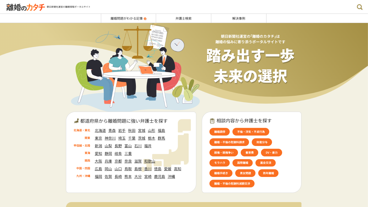 離婚の悩みに寄り添うポータルサイト「離婚のカタチ」